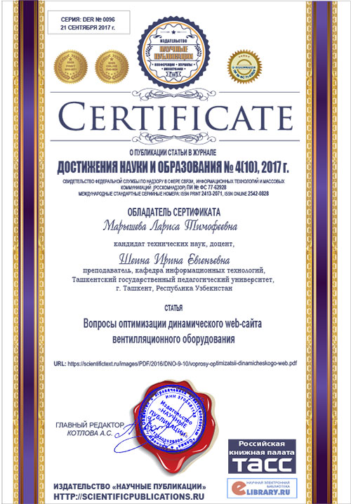 Сертификат о публикации журнале «Достижения науки и образования»